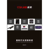 CQILED 目录<br>智能灯光控制系统